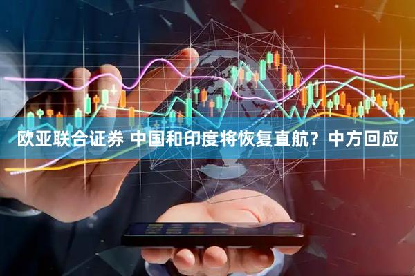 欧亚联合证券 中国和印度将恢复直航？中方回应