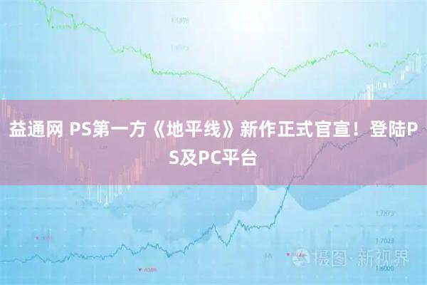 益通网 PS第一方《地平线》新作正式官宣！登陆PS及PC平台